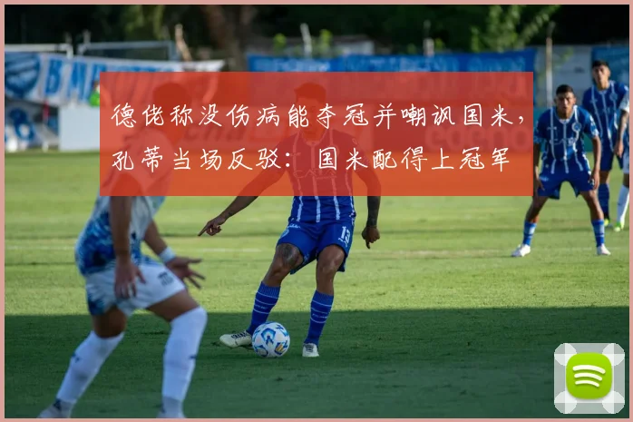 德佬称没伤病能夺冠并嘲讽国米，孔蒂当场反驳：国米配得上冠军