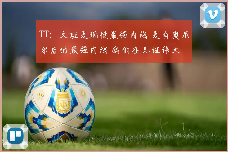 TT：文班是现役最强内线 是自奥尼尔后的最强内线 我们在见证伟大